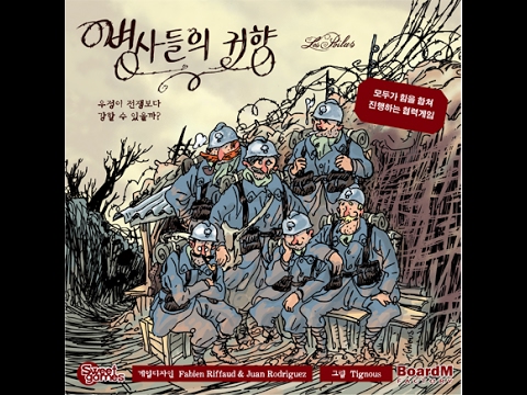 [한 수 배웁시다] 병사들의 귀향 The Grizzled 룰 설명 동영상