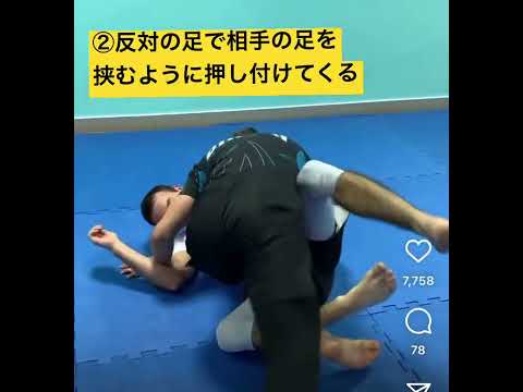 相手のクロスガードを解除して、足を極める技！