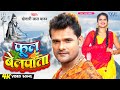 Video फूल बेलपाता Khesari Lal Yadav Phool Belpata Feat Nitu Yadav Bolbam Song 20