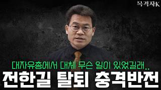 Download lagu 전한길 탈퇴 충격 반전 스토리 mp3