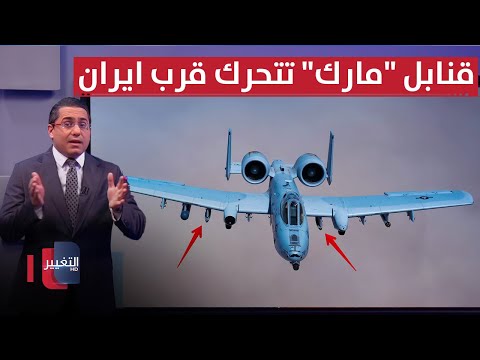 فيديو | لردع طهران .. واشنطن تحرك قنابل "المطرقة" قرب ايران | رأس السطر