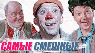 17 САМЫХ СМЕШНЫХ актеров СССР