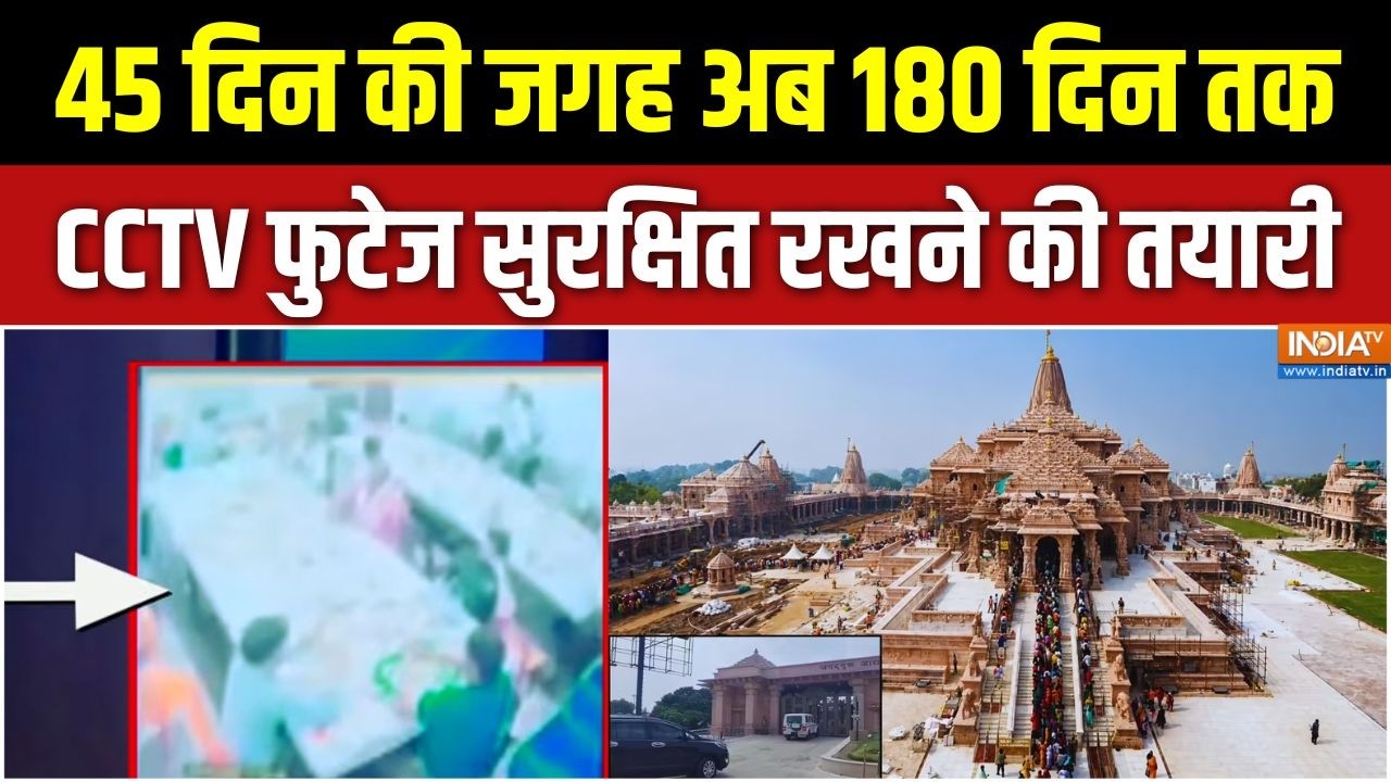 Ram Mandir Donation: 45 दिन की जगह अब 180 दिन तक CCTV फुटेज सुरक्षित रखने ?