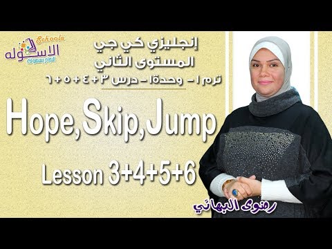 إنجليزي كي جي 2 منهج Connect الجديد 2019 | Hop, skip, jump | تيرم1 -  وحدة 1- درس 3+4+5+6 | الاسكوله