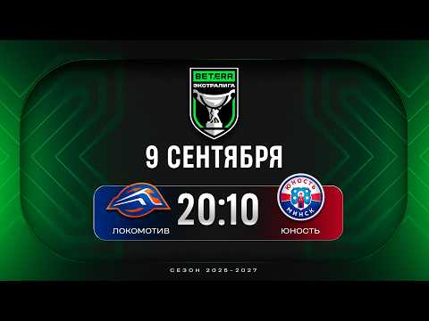 Локомотив - Юность | 09.09.2026 | Betera-Экстралига | Прямая трансляция