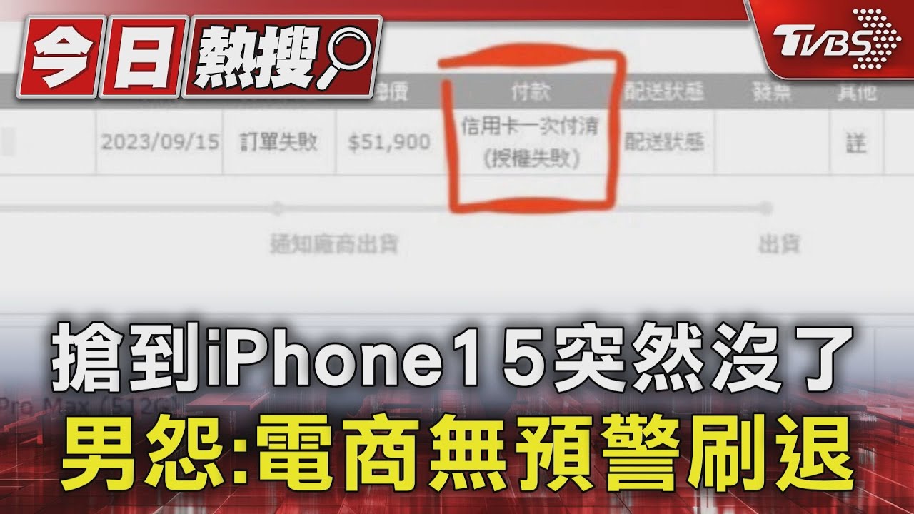 搶到iPhone15突然沒了　男怨：電商無預警刷退