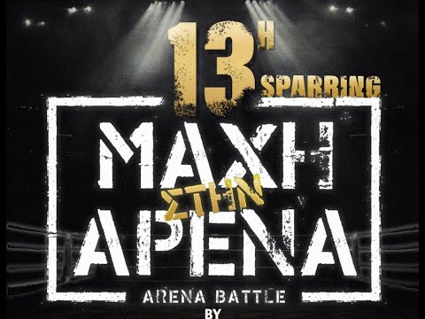 13η ΜΑΧΗ ΣΤΗΝ ΑΡΕΝΑ - Sparring