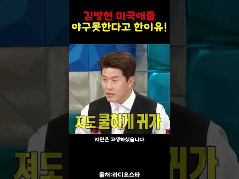 김병현이 메이더리그 애들 야구못한다고한이유!