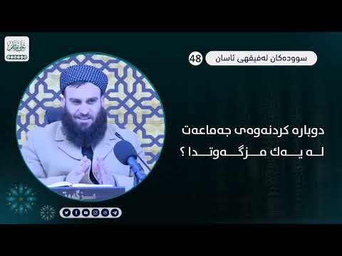 دوبارە کردنەوەی جەماعەت لە یەک مزگەوتدا ؟