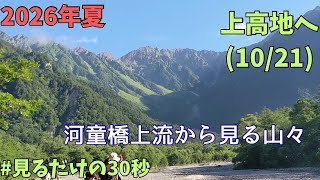 上高地散策2026.8.13(10/21)ジャンダルムと梓川