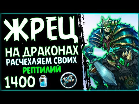 БЮДЖЕТНАЯ колода - КОМБО ЖРЕЦ на драконах в ПБД - 2018/Hearthstone