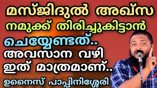 Download lagu മസ്ജിദുൽ അഖ്സ നമുക്ക് തിരിച്ചുകിട്ടാൻ നാം എന്താണ് ചെയ്യേണ്ടത്.. അവസാന വഴി അത് മാത്രമാണ്.... mp3 Download lagu മസ്ജിദുൽ അഖ്സ നമുക്ക് തിരിച്ചുകിട്ടാൻ നാം എന്താണ് ചെയ്യേണ്ടത്.. അവസാന വഴി അത് മാത്രമാണ്.... mp3