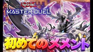 【マスターデュエル】初めてのメメントモリ#3