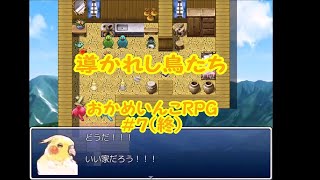 導かれし鳥たち【実況】おかめいんこRPG＃7(終)