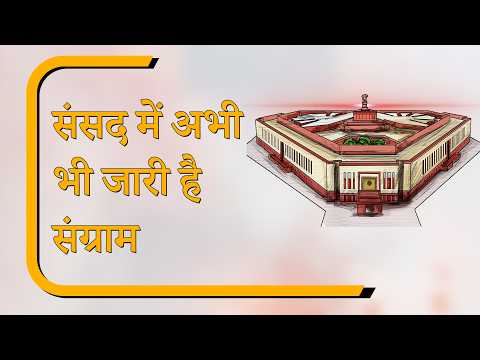 Sansad Diary: संसद में आज फिर हंगामा, NEET-Ram Mandir मुद्दों पर विपक्ष का जोरदार प्रदर्शन जारी Sansad Diary: संसद में आज फिर हंगामा, NEET-Ram Mandir मुद्दों पर विपक्ष का जोरदार प्रदर्शन जारी