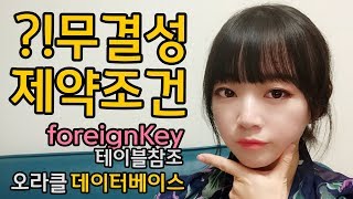 이거 시험 단골 문제야, 테이블 참조, Foreign Key, 참조 무결성 제약조건