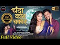 Chanda Kas Chakor चंदा काश चकोर Navin Sahu Divya Cg New Song Champa Production