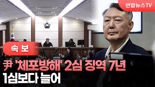 [속보] 尹 '체포방해' 2심 징역 7년…1심보다 늘어 / 연합뉴스TV (YonhapnewsTV)