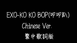EXO-KO KO BOP(叩叩趴)(Chinese Ver.) 歌詞