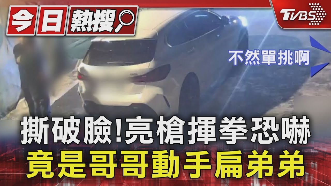 親兄弟爆激烈衝突!「香水達人」揮拳持槍恐嚇