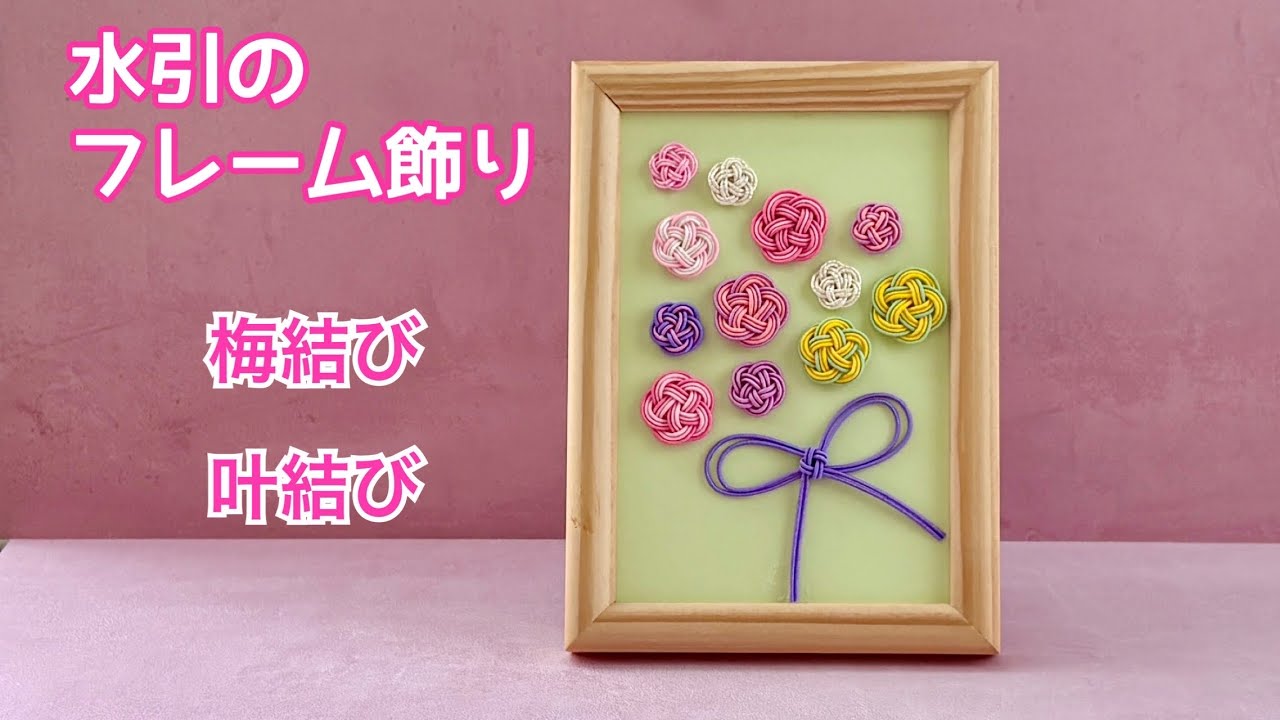 【水引】梅結びと叶結びリボンの花束風フレーム飾り