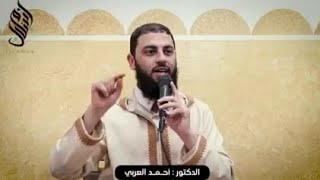 صورة أسس اختيار شريك الحياة (الزواج) || الدكتور أحمد العربي