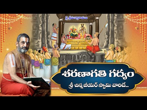 శరణాగతి గద్యం || Saranagati Gadyam || శ్రీ చిన్న జీయర్ స్వామివారిచే || JETWORLD