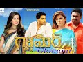 గ్లామర్ Glamour Telugu Full Length Movie Karishma Kotak Bhavani Agarwal Super South Mo