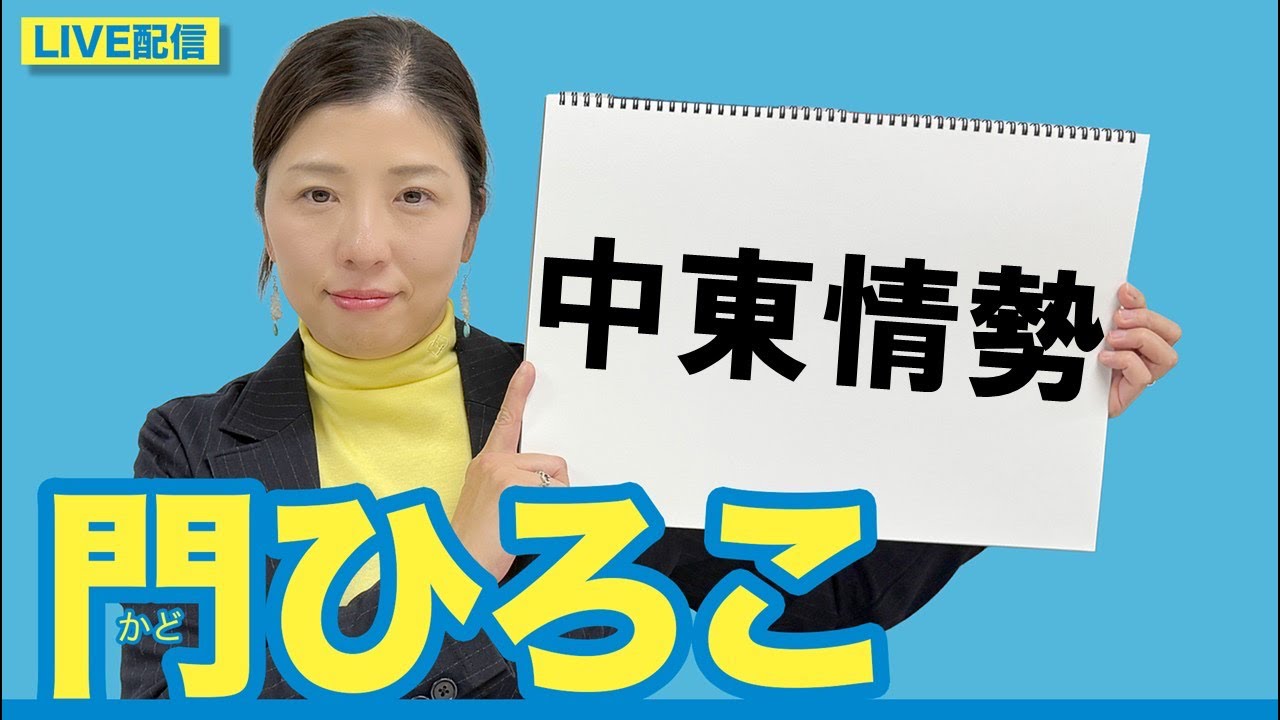 門ひろこライブ配信「中東情勢」
