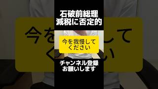 またそれ...自民党・石破前総理「減税で物価が上がる」発言に物議。今の日本経済は増税の結果では？減税がダメなのではなく使い方です。増税してきた結果、今の現役世代は豊かになってますか？年収増えてますか？