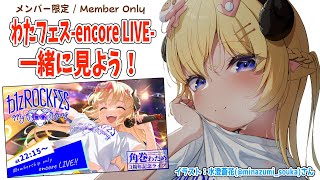 角巻わため - 【メンバー限定配信】開設2年10ヶ月目！『わたフェス-アンコール3DLIVE-』一緒に観よう！【角巻わため/ホロライブ４期生】