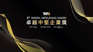 影片封面圖，第8屆卓越中堅企業 明達醫學股份有限公司