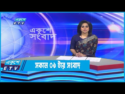 09 AM News || সকাল ০৯টার সংবাদ || 09 November 2022 || ETV News