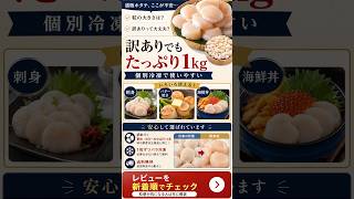 訳ありホタテ1kg、届いた粒がこれ｜甲羅組の口コミで一番多い不安を確かめた