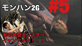 [モンハン2G実況]最強のランスでしゃくれ君を倒す！！