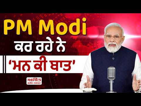 PM Modi ਕਰ ਰਹੇ ਨੇ 'ਮਨ ਕੀ ਬਾਤ'