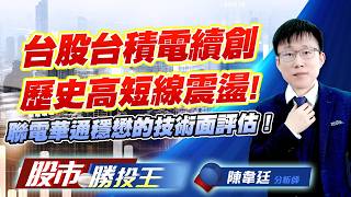 台股台積電續創歷史高短線震盪 ! 聯電華通穩懋的技術面評估 ! #台積電 #台達電 #聯電 #華通 #穩懋 (圖)