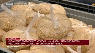 ИЗ-ЗА РЕЗКО ВОЗРОСШЕГО СПРОСА НА КРУПЫ ПРОИЗВОДИТЕЛИ РАБОТАЮТ ТОЛЬКО НА ВНУТРЕННИЙ РЫНОК