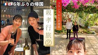6年ぶりの帰国、後半/親孝行と同級生との再会/フランス在住