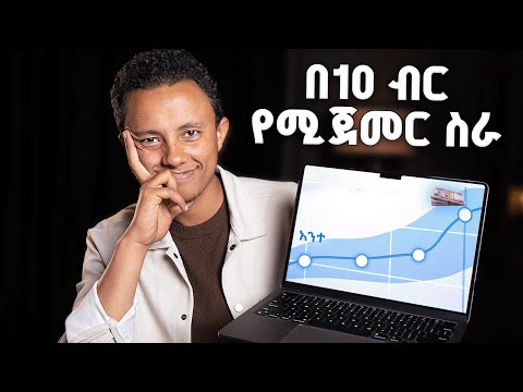 ቀላል ይመስላል ግን በጥቂት ወራት ከ0 ወደ 100,000 ያደርሳችኋል | How to Start SMMA