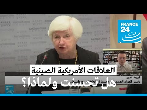 هل تحسنت العلاقات الأمريكية الصينية بعد زيارة جانيت يلين لبكين؟