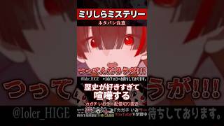 【ミリしら】歴史が好き過ぎてゲームと喧嘩してしまう【篝蛇いおラー】#shorts #funny #パラノマサイト