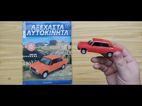 Thumbnail for ΑΞΕΧΑΣΤΑ ΑΥΤΟΚΙΝΗΤΑ Τεύχος 7 LADA 2105 by Lada, Car
