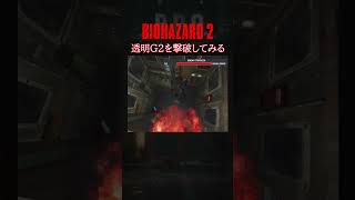 バイオハザード2 噂の透明なG2 撃破してみた。#residentevil #biohazard2