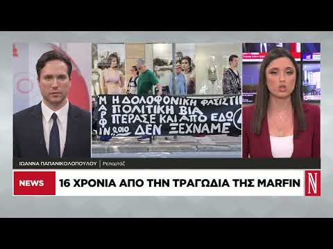 16 χρόνια από την τραγωδία στη Marfin