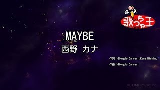 【カラオケ】MAYBE/西野 カナ