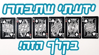 ידעתי שתבחרו את הקלף הזה! | איך לעזאזל אתה עושה את זה?!