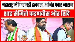 🔴Breaking News: महाराष्ट्र मैं फिर बड़ी हलचल , अजित पवार नाराज़, शाह से मिले फडवणीस और शिंदे।