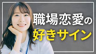 【脈あり】職場女性が本気の男性だけに見せるサイン
