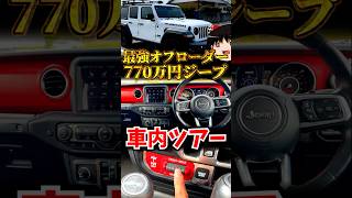 最強オフローダーの車内装備ツアー #ジープ #ラングラー